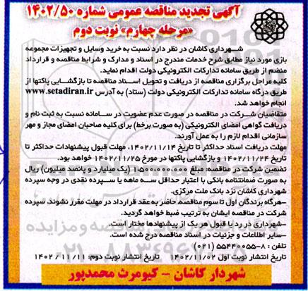 تجدید مناقصه  خرید وسایل و تجهیزات مجموعه بازی مرحله چهارم نوبت دوم 