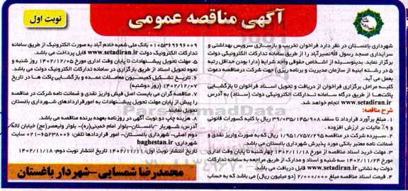فراخوان تخریب و بازسازی سرویس بهداشتی و سرایداری مسجد 