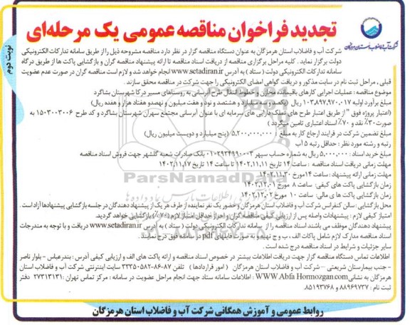 مناقصه عملیات اجرایی کارهای باقیمانده مخازن و خطوط انتقال طرح آبرسانی تجدید نوبت دوم 