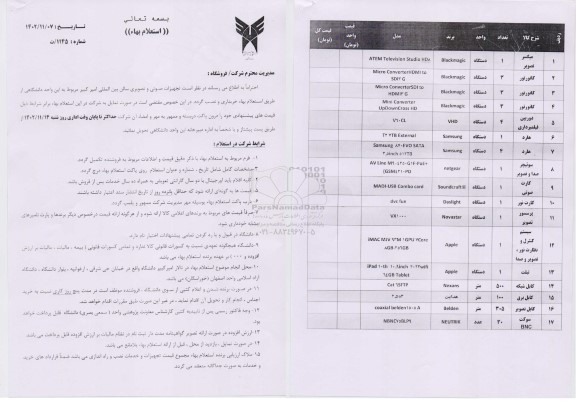 استعلام خرید تجهیزات صوتی و تصویری سالن بین المللی امیرکبیر