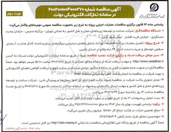 مناقصه تکمیل عملیات بزرگراه - نوبت دوم