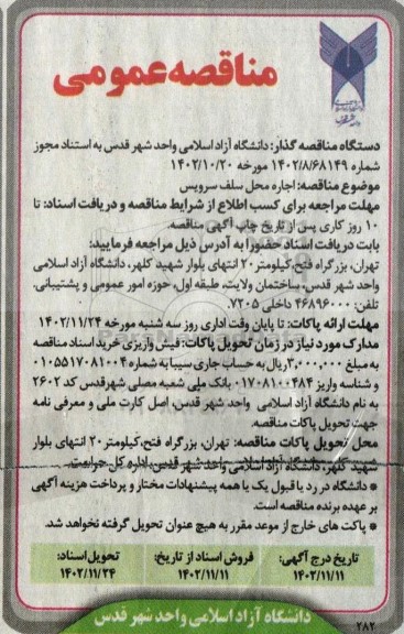 مناقصه اجاره محل سلف سرویس