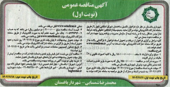 فراخوان مناقصه تکمیل ساختمان شورای اسلامی شهر 