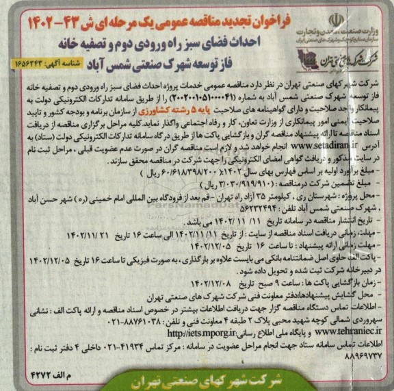 تجدید مناقصه عمومی احداث فضای سبز راه ورودی دوم و تصفیه خانه فاز توسعه...