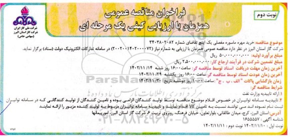 مناقصه خرید مهره ماسوره مفصلی یک اینچ  ​​​​​​​نوبت دوم 
