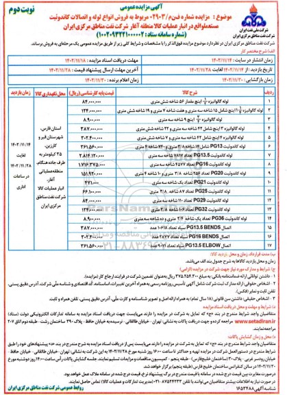 مزایده فروش انواع لوله و اتصالات کاندوئیت مستعمل ​​​​​​​نوبت دوم 
