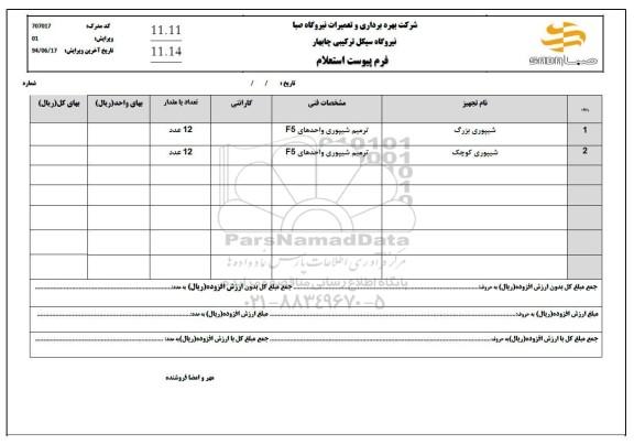استعلام شیپوری بزرگ ...