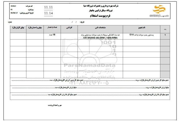 استعلام پیستون پمپ سوخت واحد G14