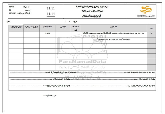 استعلام سیل کیت پمپ سوخت ...