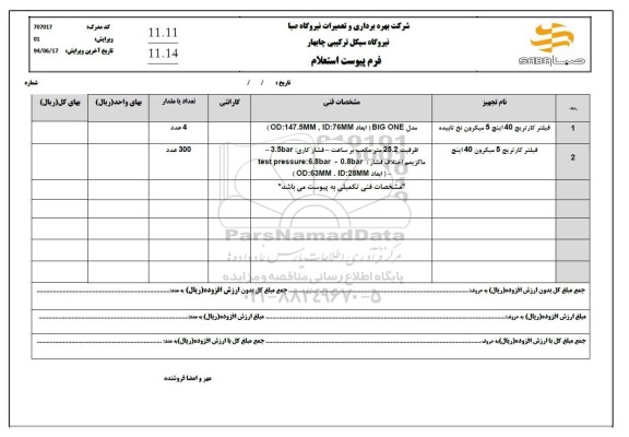 استعلام فیلتر کارتریج 40 اینچ 5 میکرون نخ تابیده...