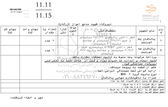 استعلام یاتاقان یک توربین و سه توربین