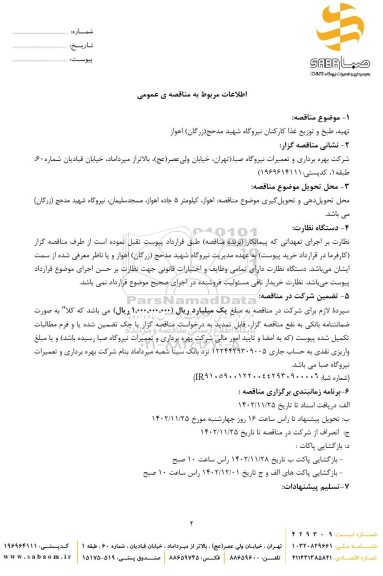 مناقصه تهیه طبخ و توزیع غذا کارکنان نیروگاه 