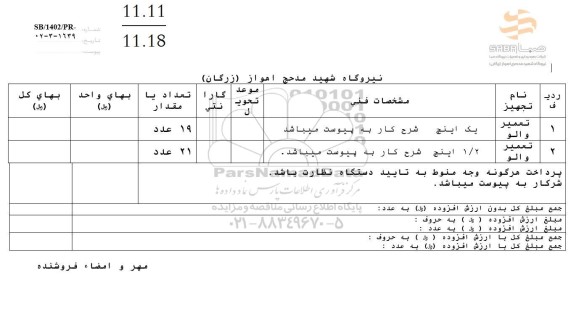 استعلام تعمیر والو...