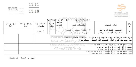 استعلام تعمیر کنترل والو استارت آپ فید واتر