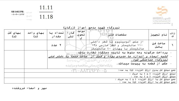 استعلام ساخت فن بافل