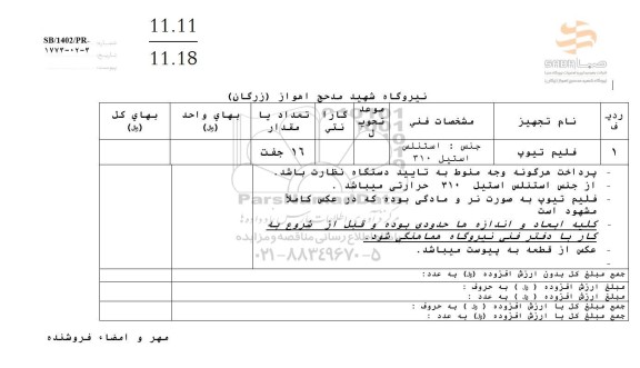 استعلام فلیم تیوپ