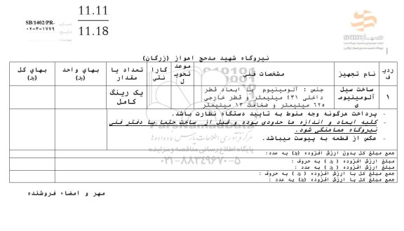 استعلام سیل ساخت آلومینیومی