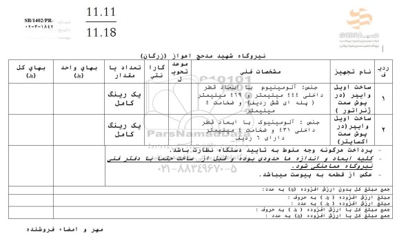 استعلام ساخت اویل وایپر ...