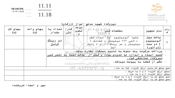 استعلام سیل ساخت آلومینیومی