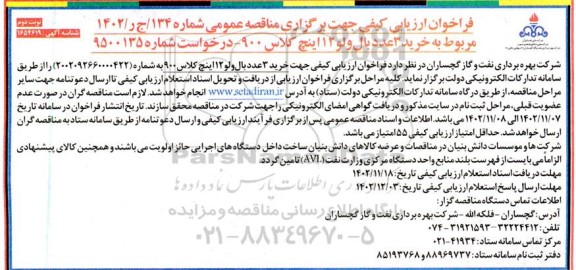 فراخوان ارزیابی کیفی مناقصه خرید 3 عدد بال ولو 12 اینج کلاس 900 نوبت دوم 
