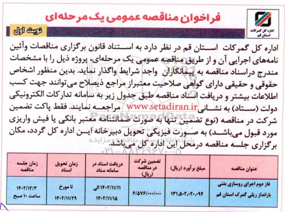 فراخوان مناقصه فاز دوم اجرای روسازی بتنی بارانداز ریلی گمرک استان قم 