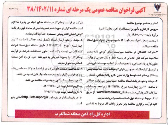 مناقصه عمومی سرویس کارکنان و مامورین ایستگاه راه آهن نوبت دوم