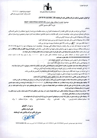 فراخوان استعلام خرید 4 قلم سنسور آنالایزر 