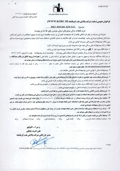 فراخوان استعلام خرید قطعات یدکی موتورهای دیزلی دویتس 