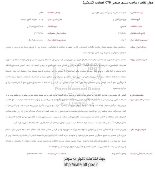 فراخوان ساخت سنسور صنعتی CTD هدایت الکتریکی