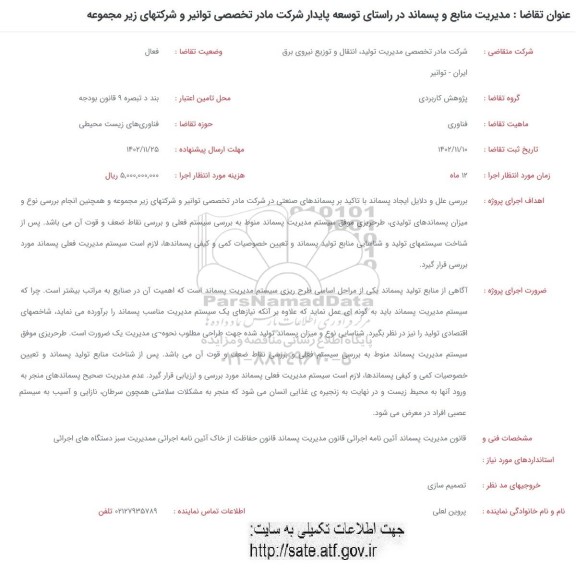 فراخوان مدیریت منابع و پسماند در راستای توسعه پایدار شرکت 