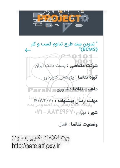 فراخوان تدوین سند طرح تداوم کسب و کار (BCMS)