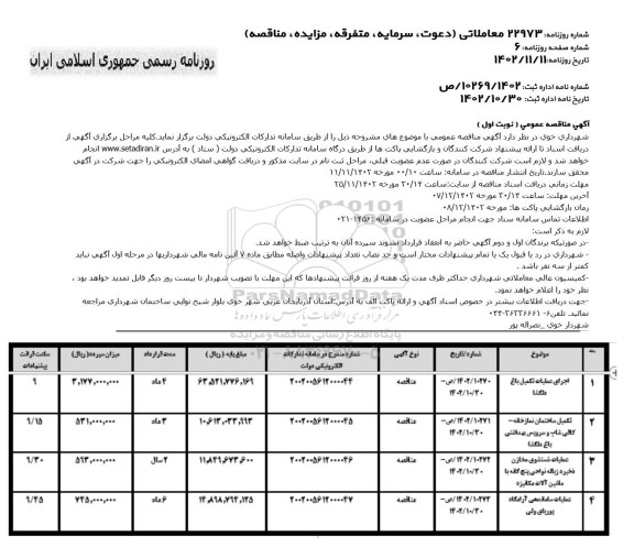 مناقصه اجرای عملیات تکمیل باغ  ....