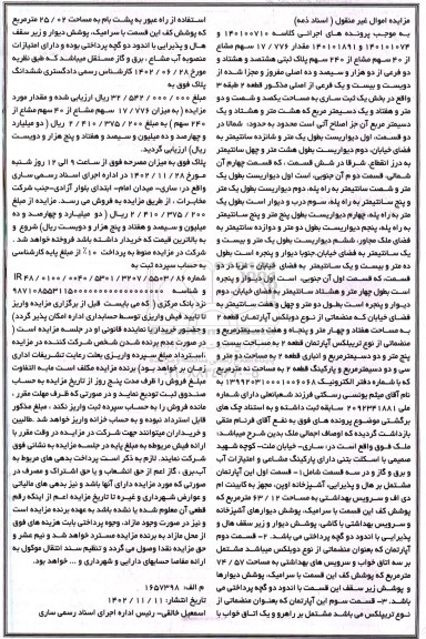 مزایده مقدار 17.776 سهم مشاع از 40 سهم مشاع از 240 سهم پلاک ثبتی