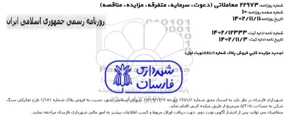 تجدید مزایده کتبی فروش پلاک شماره 181/1 طرح تفکیکی سنگ شکن