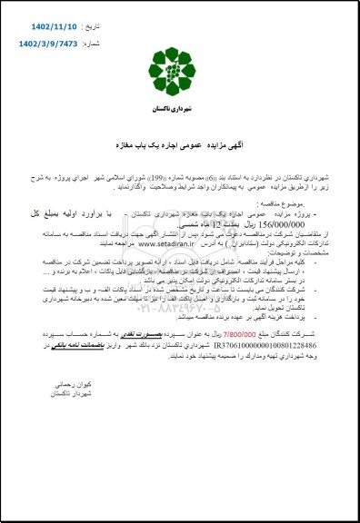 مزایده اجاره یک باب مغازه شهرداری