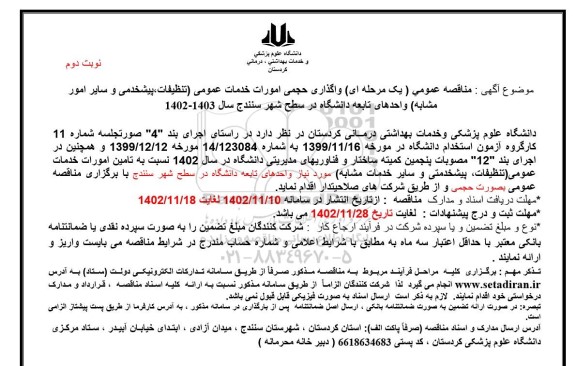 مناقصه عمومی واگذاری حجمی امورات خدمات عمومی (تنظیفات، پیشخدمتی و سایر امور مشابه) - نوبت دوم