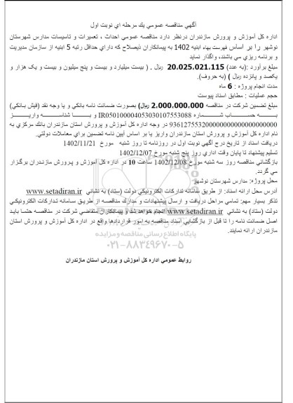 مناقصه احداث،تعمیرات و تاسیسات مدارس