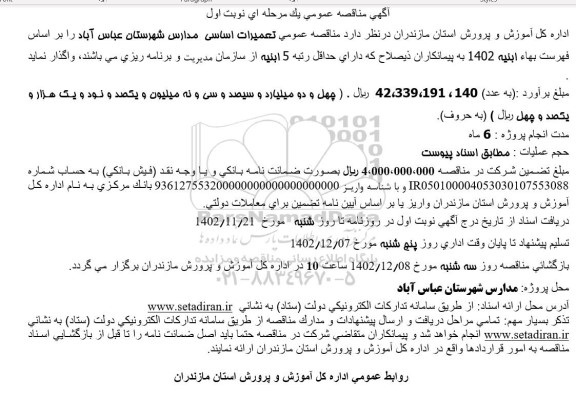 مناقصه عمومی واگذاری تعمیرات اساسی مدارس 