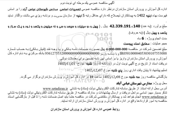 مناقصه عمومی واگذاری تعمیرات اساسی مدارس - نوبت دوم
