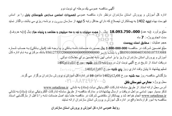 مناقصه عمومی واگذاری تعمیرات اساسی مدارس - نوبت دوم