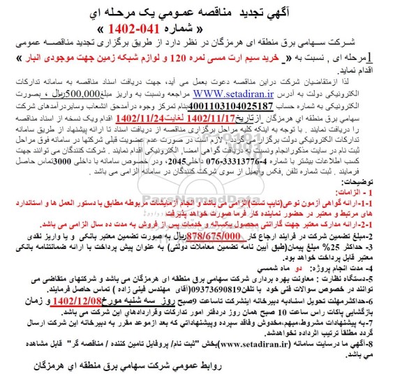 تجدید مناقصه خرید سیم ارت مسی نمره 120 و لوازم شبکه زمین 