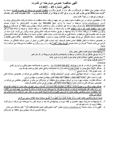 مناقصه، مناقصه خرید سیم محافظ هوایی حاوی فیبر نوری و یراق آلات