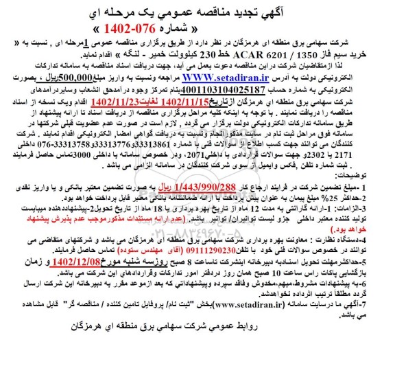 تجدید مناقصه خرید سیم فاز ACAR 6201/1350 با خط 230 کیلوولت 