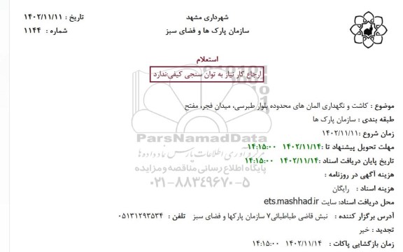 استعلام کاشت و نگهداری المان های محدوده بلوار