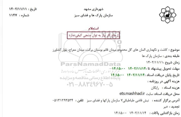 استعلام کاشت و نگهداری المان های گل محدوده میدان قائم بوستان برکت، میدان معراج، بلوار کشاورز 