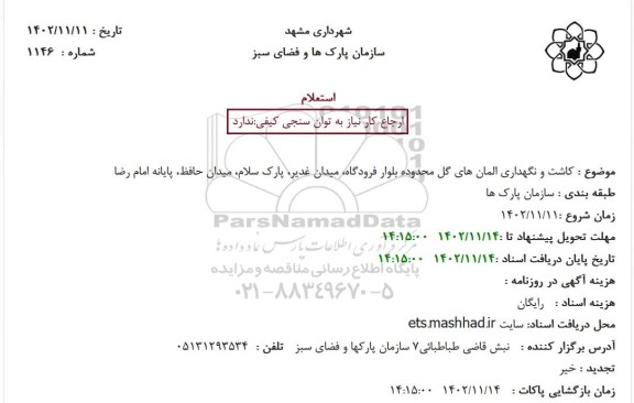 استعلام کاشت و نگهداری المان های گل محدوده بلوار فرودگاه، میدان غدیر، پارک سلام، میدان حافظ، پایانه اما رضا 