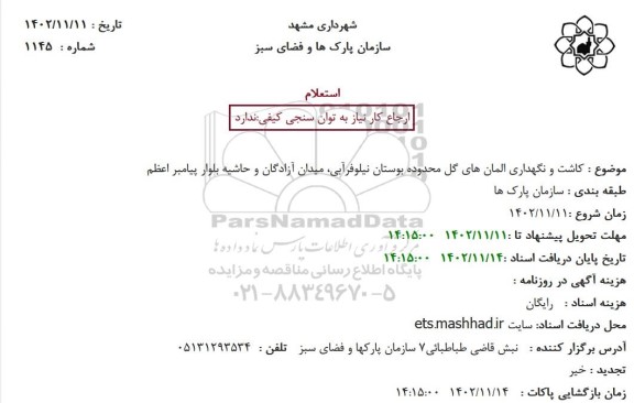 استعلام کاشت و نگهداری المان های گل محدوده بوستان نیلوفر آبی، میدان آزادگان و حاشیه بلوار پیامبر اعظم 
