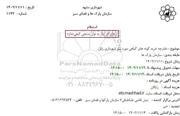 استعلام  دفترچه خرید گونه های گیاهی مورد نیاز شهرداری