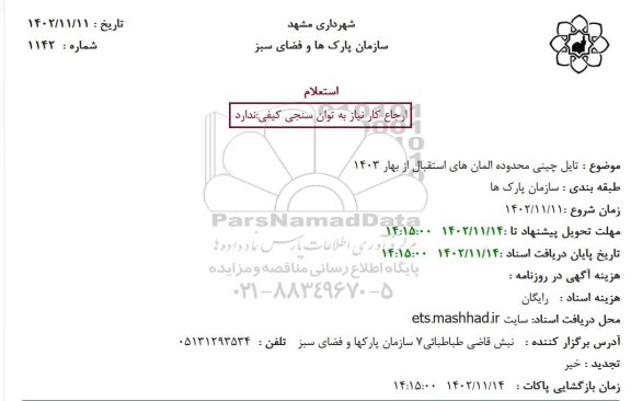 استعلام تایل چینی محدوده المان های استقبال از بهار 1403