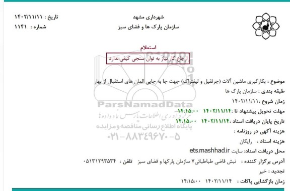 استعلام بکارگیری ماشین آلات (جرثقیل و لیفتراک) جهت جا به جایی